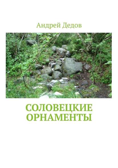 Соловецкие орнаменты - Андрей Дедов