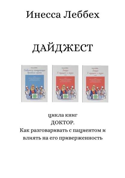 ДАЙДЖЕСТ цикла книг «ДОКТОР. Как разговаривать с пациентом и влиять на его приверженность» - Инесса Леббех