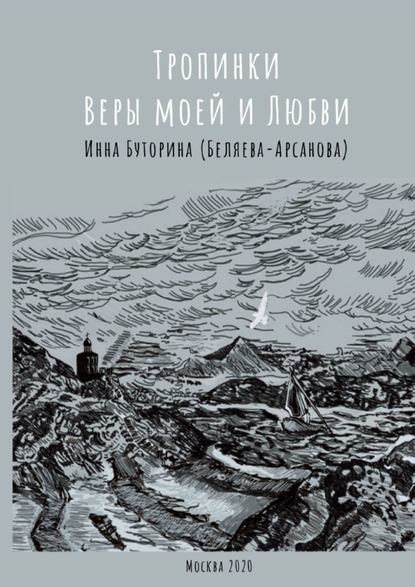 Тропинки веры моей и любви - Инна Буторина (Беляева-Арсанова)