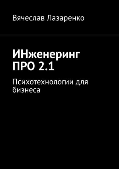 ИНженеринг ПРО 2.1. Психотехнологии для бизнеса - Вячеслав Лазаренко