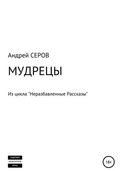 МУДРЕЦЫ — Андрей СЕРОВ