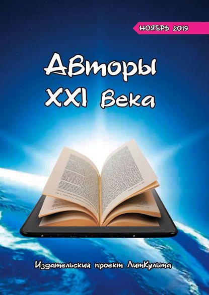 Авторы XXI века. Ноябрь 2019 — Дмитрий Волгин