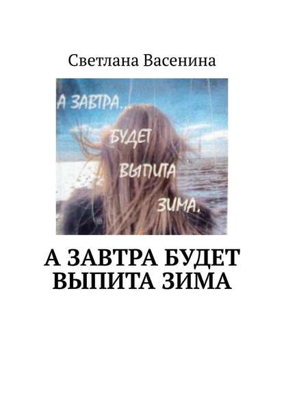 А завтра будет выпита зима. Стихотворения - Светлана Васенина