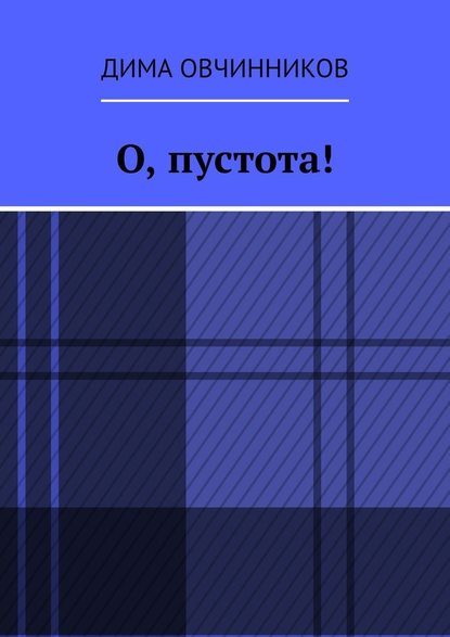 О, пустота! - Дима Овчинников