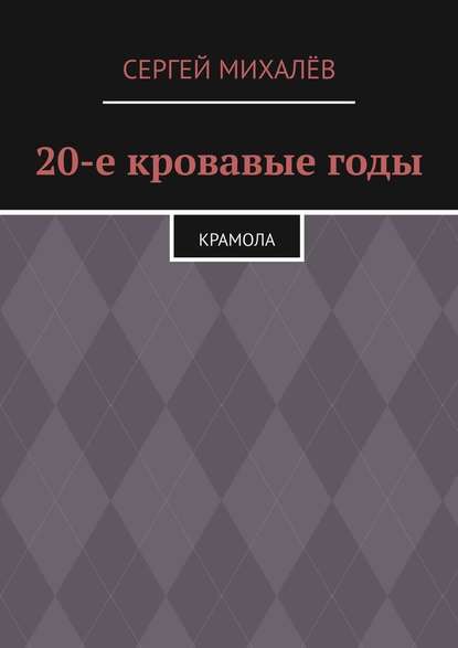 20-е кровавые годы. Крамола - Сергей Михалёв