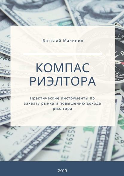 Компас риэлтора. Практические инструменты по захвату рынка и повышению дохода риэлтора - Виталий Дмитриевич Малинин