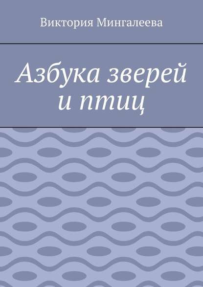 Азбука зверей и птиц — Виктория Мингалеева