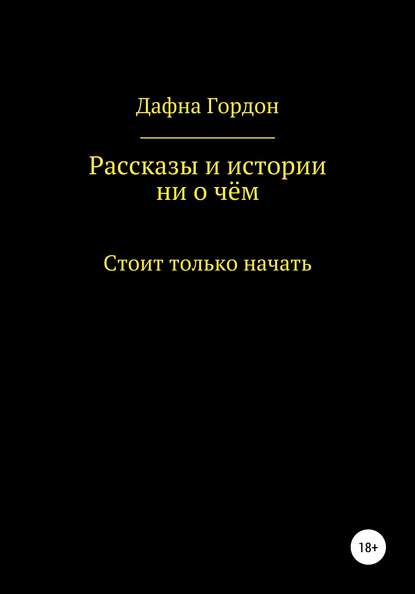 Рассказы и истории ни о чём - Винсент М. Дали