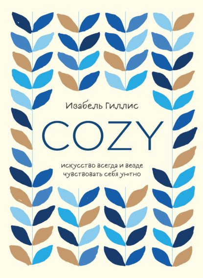 Cozy. Искусство всегда и везде чувствовать себя уютно — Изабель Гиллис