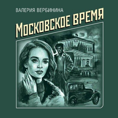 Московское время - Валерия Вербинина