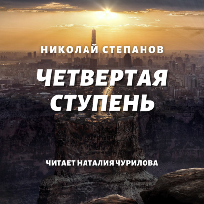 Четвертая ступень - Николай Степанов