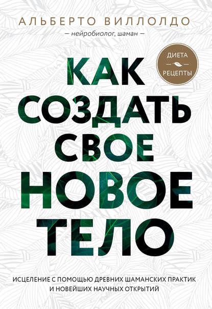 Как создать свое новое тело — Альберто Виллолдо