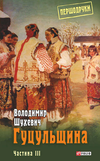 Гуцульщина. Частина III - Володимир Осипович Шухевич