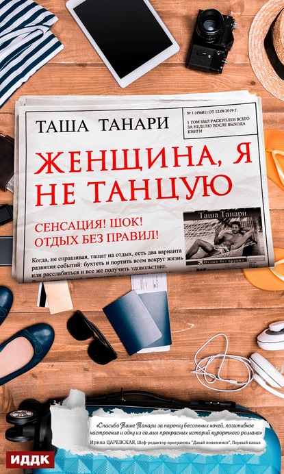 Женщина, я не танцую - Таша Танари