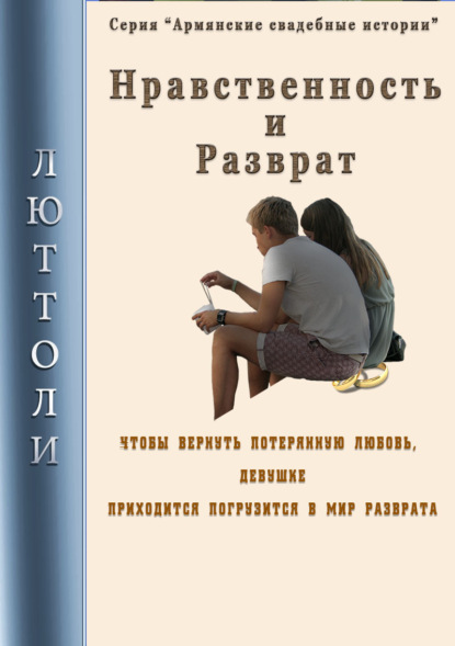 Нравственность и разврат - Люттоли (Луи Бриньон)