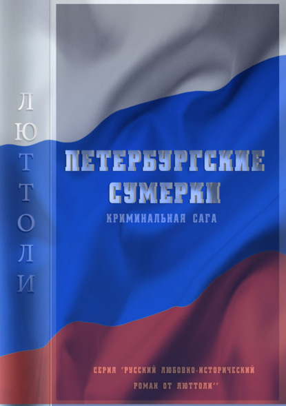 Петербургские сумерки. Часть 1. Морда Принцешная - Люттоли (Луи Бриньон)