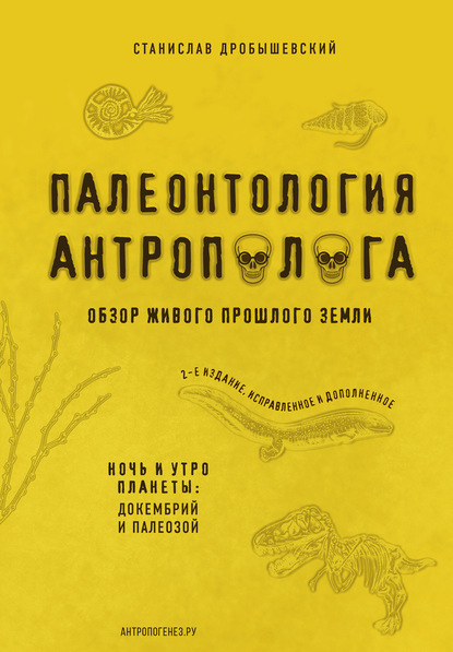 Палеонтология антрополога. Книга 1. Докембрий и палеозой — Станислав Дробышевский