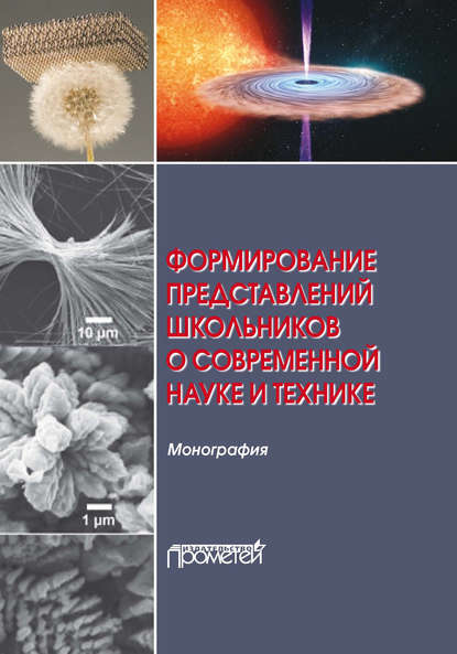 Формирование представлений школьников о современной науке и технике - О. В. Бабурова