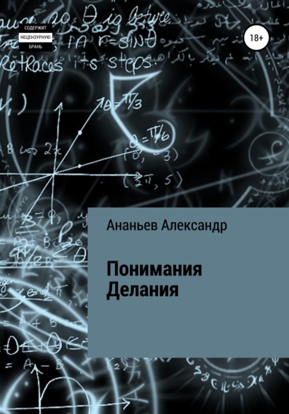 Понимания Делания — Александр Алексеевич Ананьев