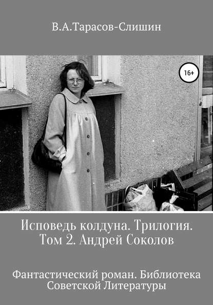 Исповедь колдуна. Трилогия. Том 2 - Виктор Анатольевич Тарасов-Слишин