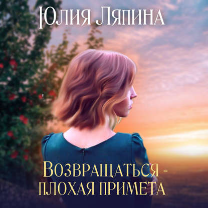 Возвращаться – плохая примета. Том 1 — Юлия Ляпина