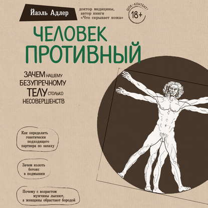 Человек Противный. Зачем нашему безупречному телу столько несовершенств - Йаэль Адлер