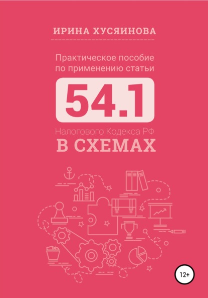 Практическое пособие по применению статьи 54.1 Налогового кодекса РФ в схемах - Ирина Хусяинова