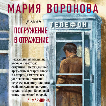 Погружение в отражение — Мария Воронова