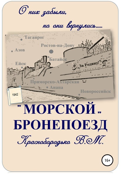 «Морской» бронепоезд — Валерий Михайлович Краснобородько