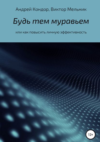 Будь тем муравьем или как повысить личную эффективность - Андрей Кондор