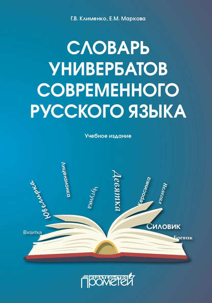 Словарь универбатов современного русского языка - Г. В. Клименко