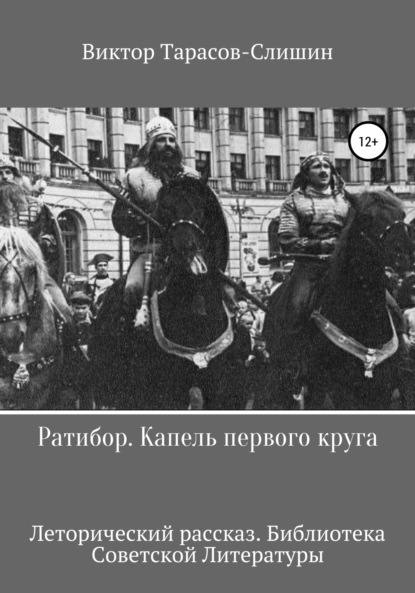 Ратибор. Капель первого круга - Виктор Анатольевич Тарасов-Слишин