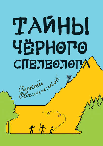 Тайны чёрного спелеолога - Алексей Овчинников