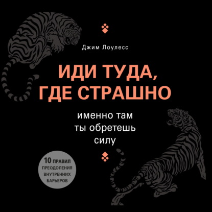 Иди туда, где страшно. Именно там ты обретешь силу — Джим Лоулесс