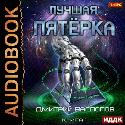 Лучшая пятёрка. Книга 1 - Дмитрий Распопов