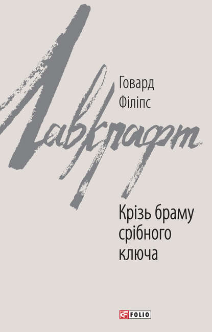 Крізь браму срібного ключа — Говард Филлипс Лавкрафт