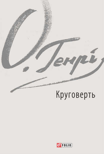 Круговерть - О. Генри