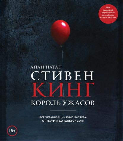 Стивен Кинг. Король ужасов. Все экранизации книг мастера: от «Кэрри» до «Доктор Сон» - Айан Натан