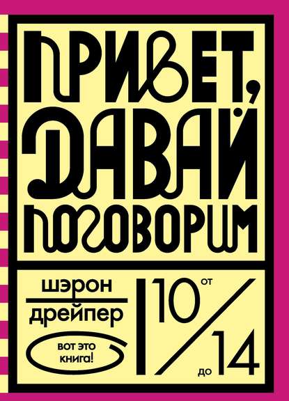 Привет, давай поговорим - Шэрон Дрейпер