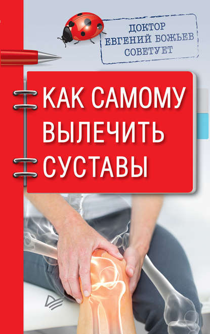 Доктор Евгений Божьев советует. Как самому вылечить суставы - Евгений Божьев