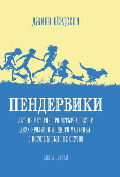 Пендервики. Летняя история про четырёх сестёр, двух кроликов и одного мальчика, с которым было не скучно - Джинн Бёрдселл