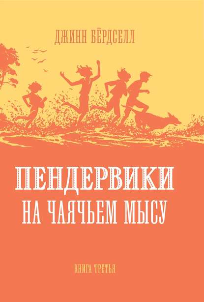 Пендервики на Чаячьем Мысу - Джинн Бёрдселл