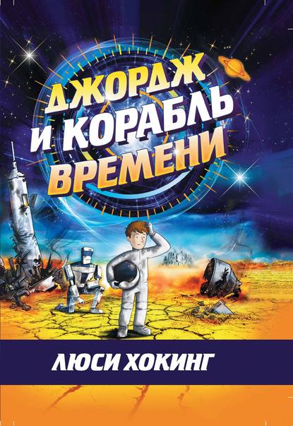 Джордж и корабль времени - Люси Хокинг