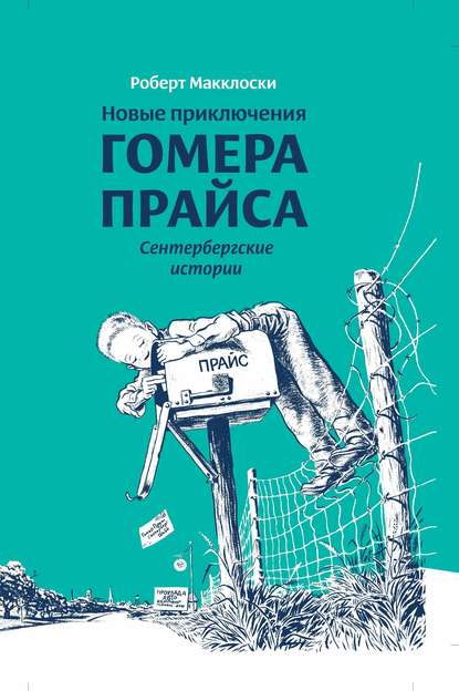 Новые приключения Гомера Прайса. Сентербергские истории - Роберт Макклоски