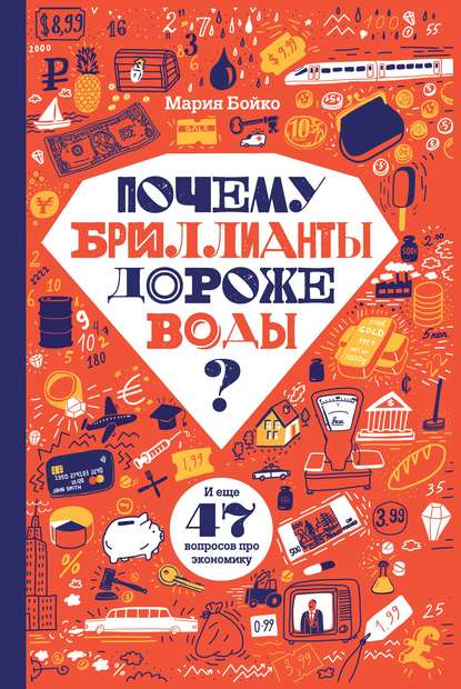 Почему бриллианты дороже воды? И еще 47 вопросов про экономику — Мария Бойко