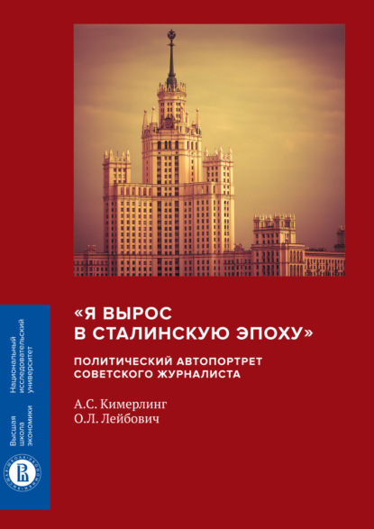 «Я вырос в сталинскую эпоху». Политический автопортрет советского журналиста - А. С. Кимерлинг