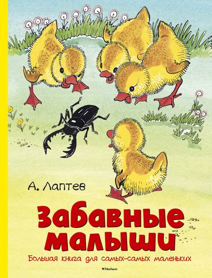 Забавные малыши. Большая книга для самых-самых маленьких — Алексей Лаптев