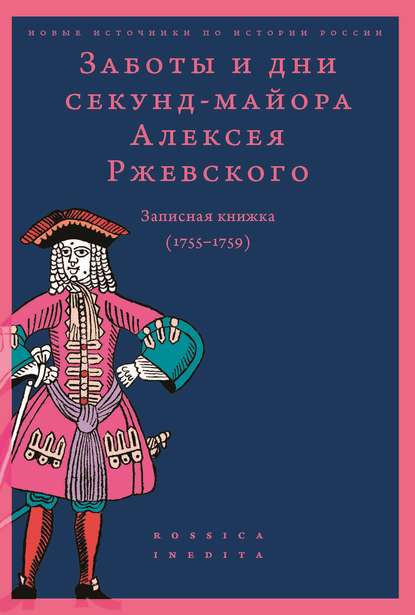 Заботы и дни секунд-майора Алексея Ржевского. Записная книжка (1755–1759) — Сборник