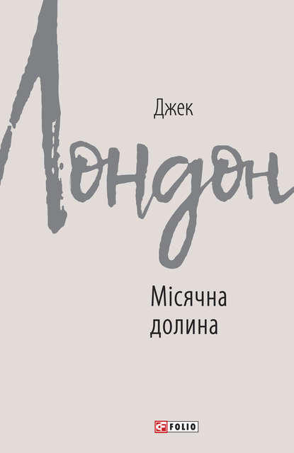 Місячна долина — Джек Лондон