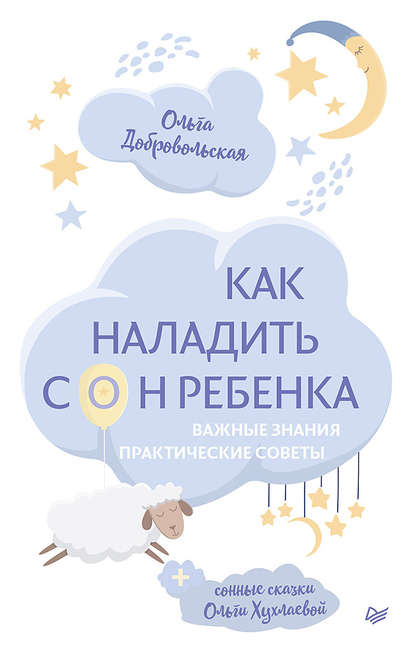 Как наладить сон ребенка. Важные знания, практические советы, сонные сказки — Ольга Хухлаева